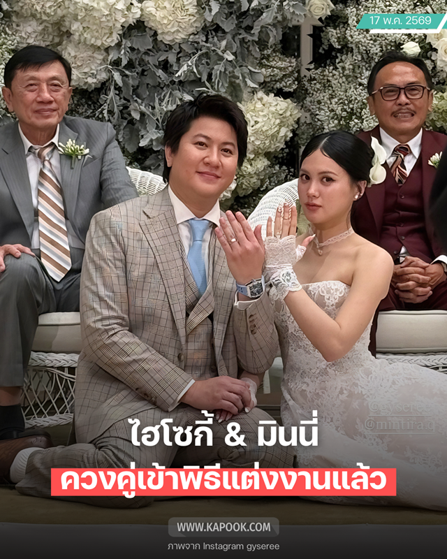 มินนี่ ภัณฑิรา - ไฮโซกี้ เข้าพิธีวิวาห์