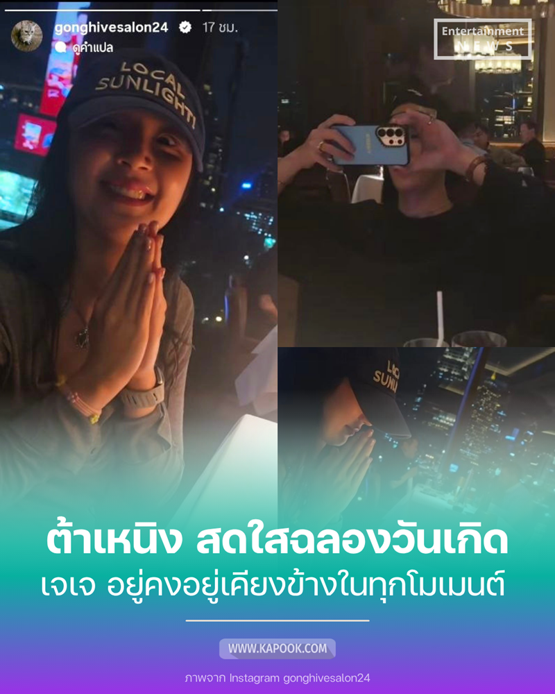 เจเจ กฤษณภูมิ ดินเนอร์วันเกิด ต้าเหนิง กัญญาวีร์