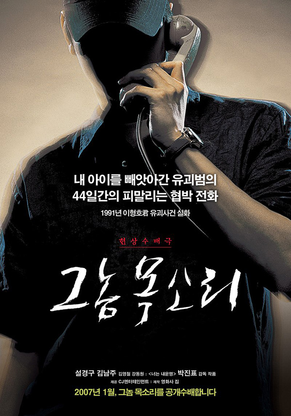 หนังเกาหลี Voice of a Murderer สร้างจากเรื่องจริง