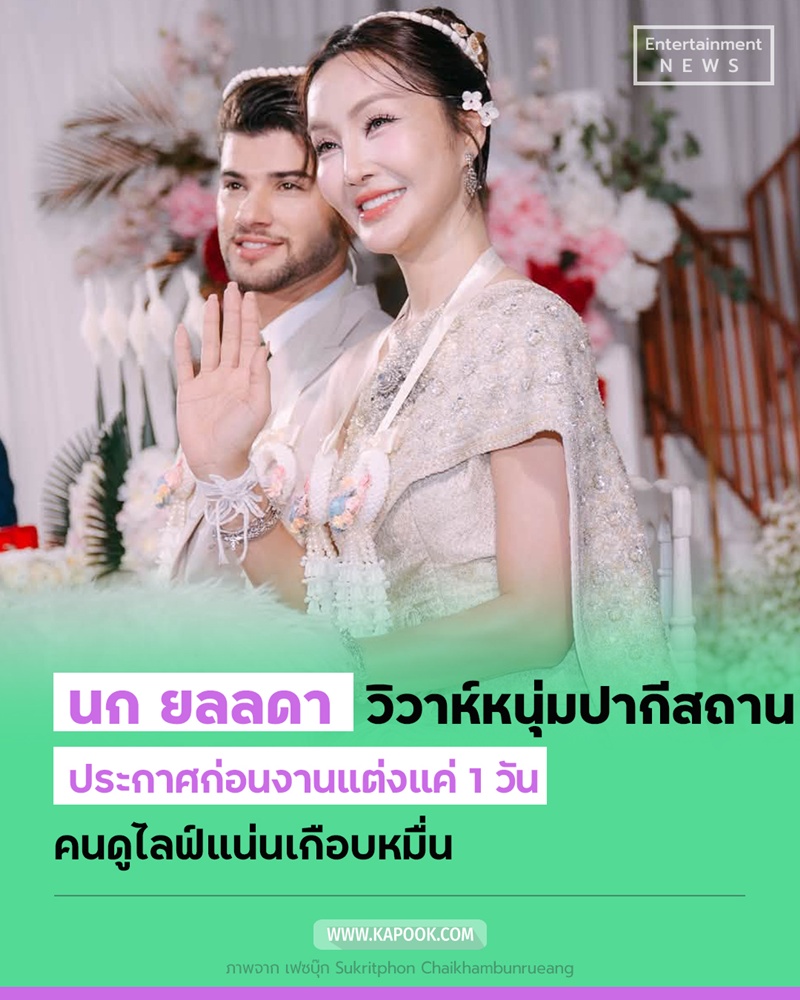 นก ยลดา แต่งงาน