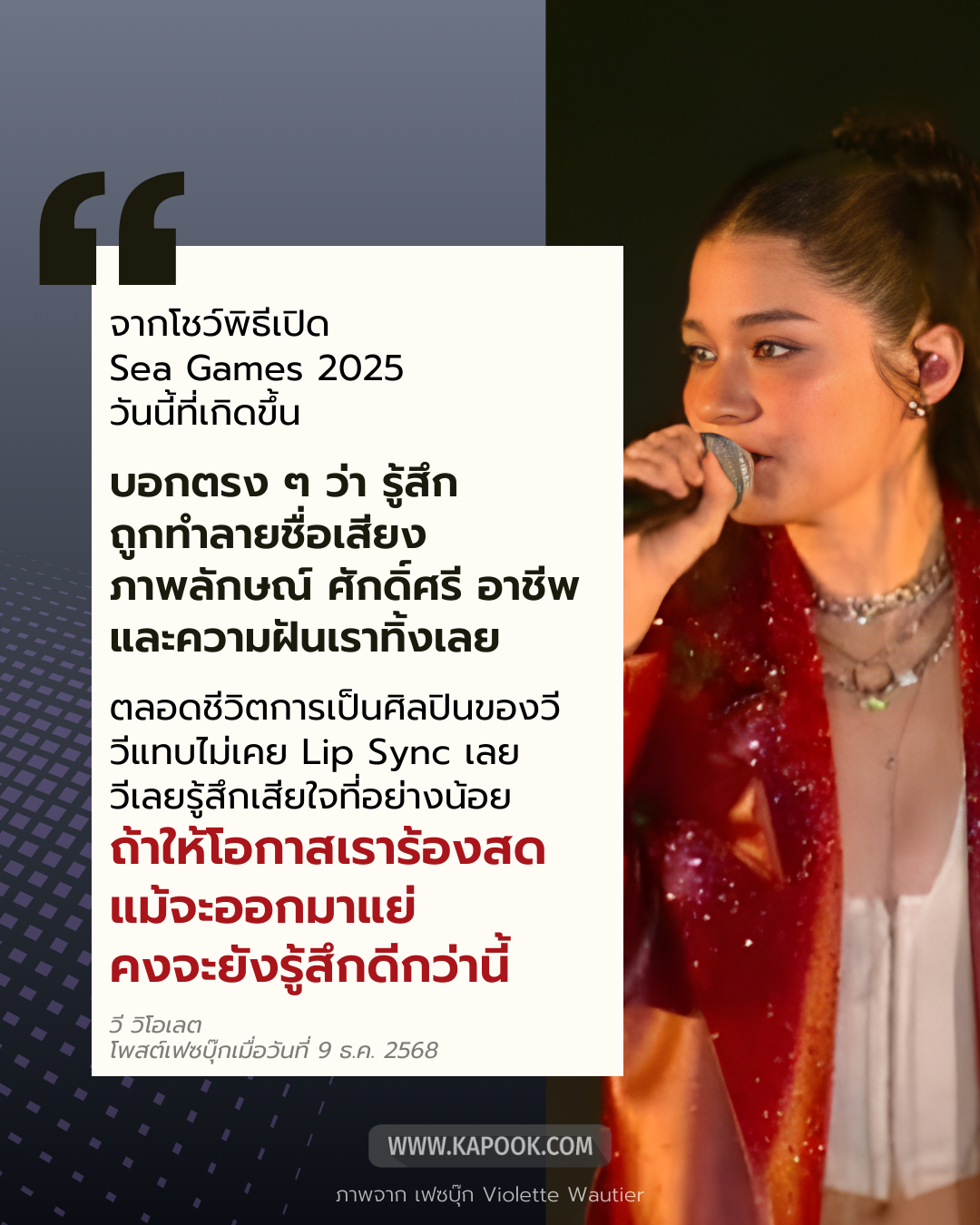 วี วิโอเลต เสียใจร้องเพี้ยนในพิธีเปิด ซีเกมส์ 2025