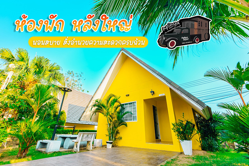 โฮมสเตย์บางเสร่ อภิญญารีสอร์ท บางเสร่