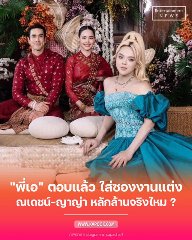พี่เอ ศุภชัย ใส่ซองงานแต่ง ณเดชน์ - ญาญ่า