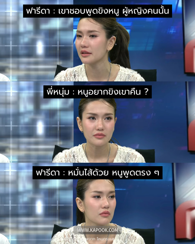 หนุ่ม กรรชัย ลั่น ฟารีดา นั่งโกหกออกโหนกระแส