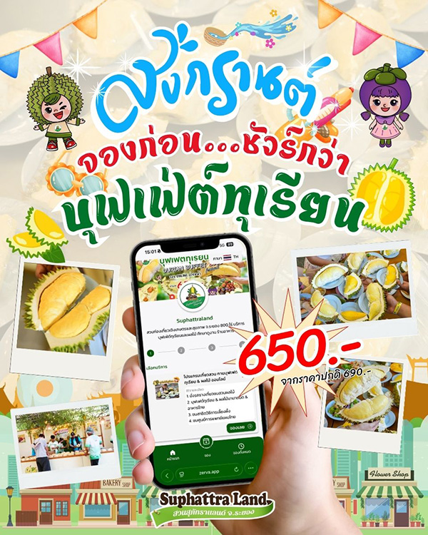 บุฟเฟต์ทุเรียน 2569 สวนสุภัทราแลนด์