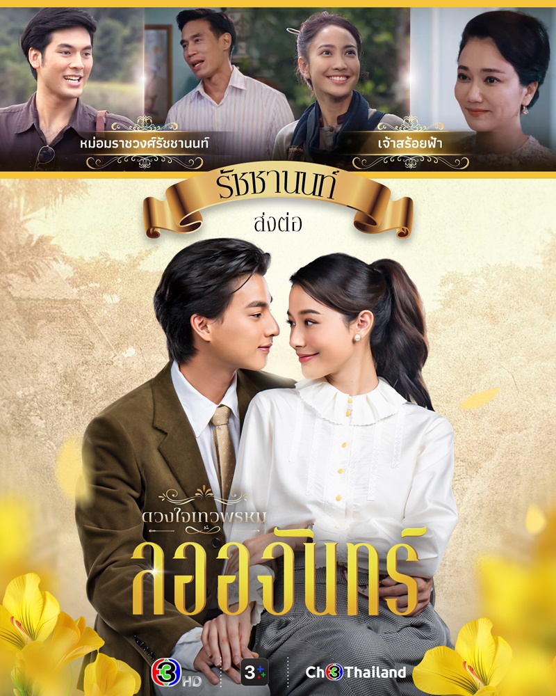 ลออจันทร์ ดวงใจเทวพรหม