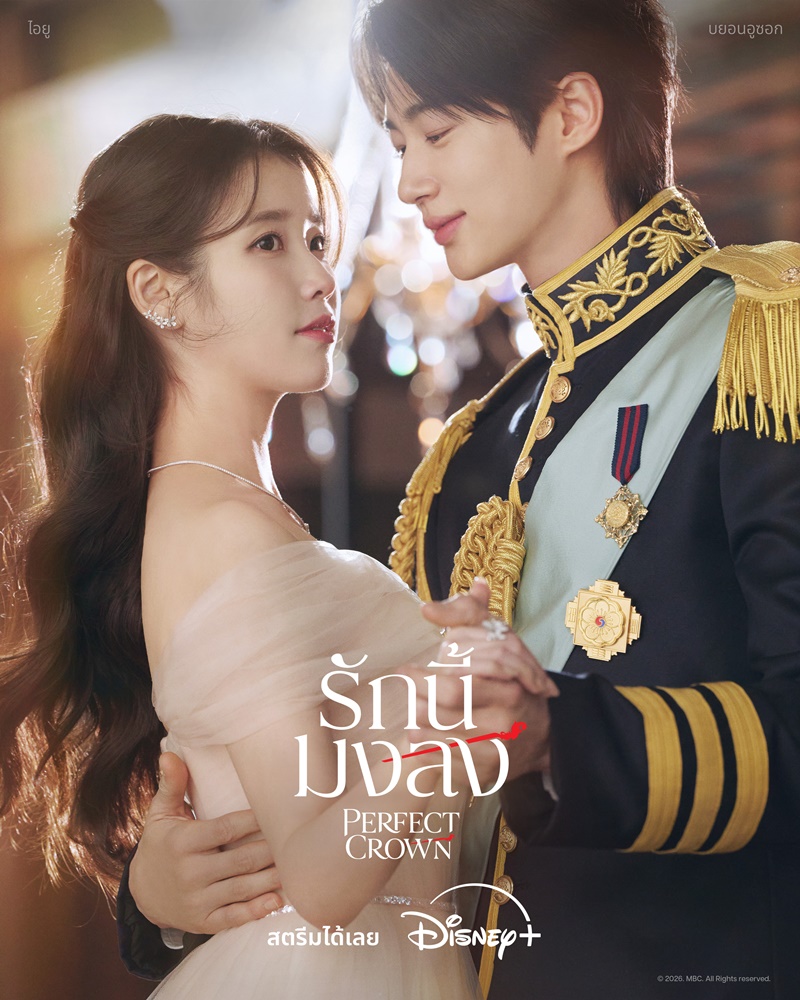 Perfect Crown รักนี้มงลง