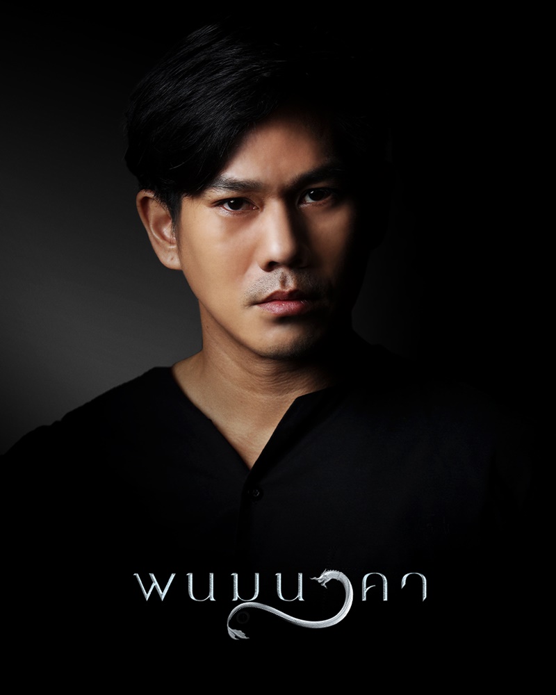 พนมนาคา อาร์ อาณัตพล