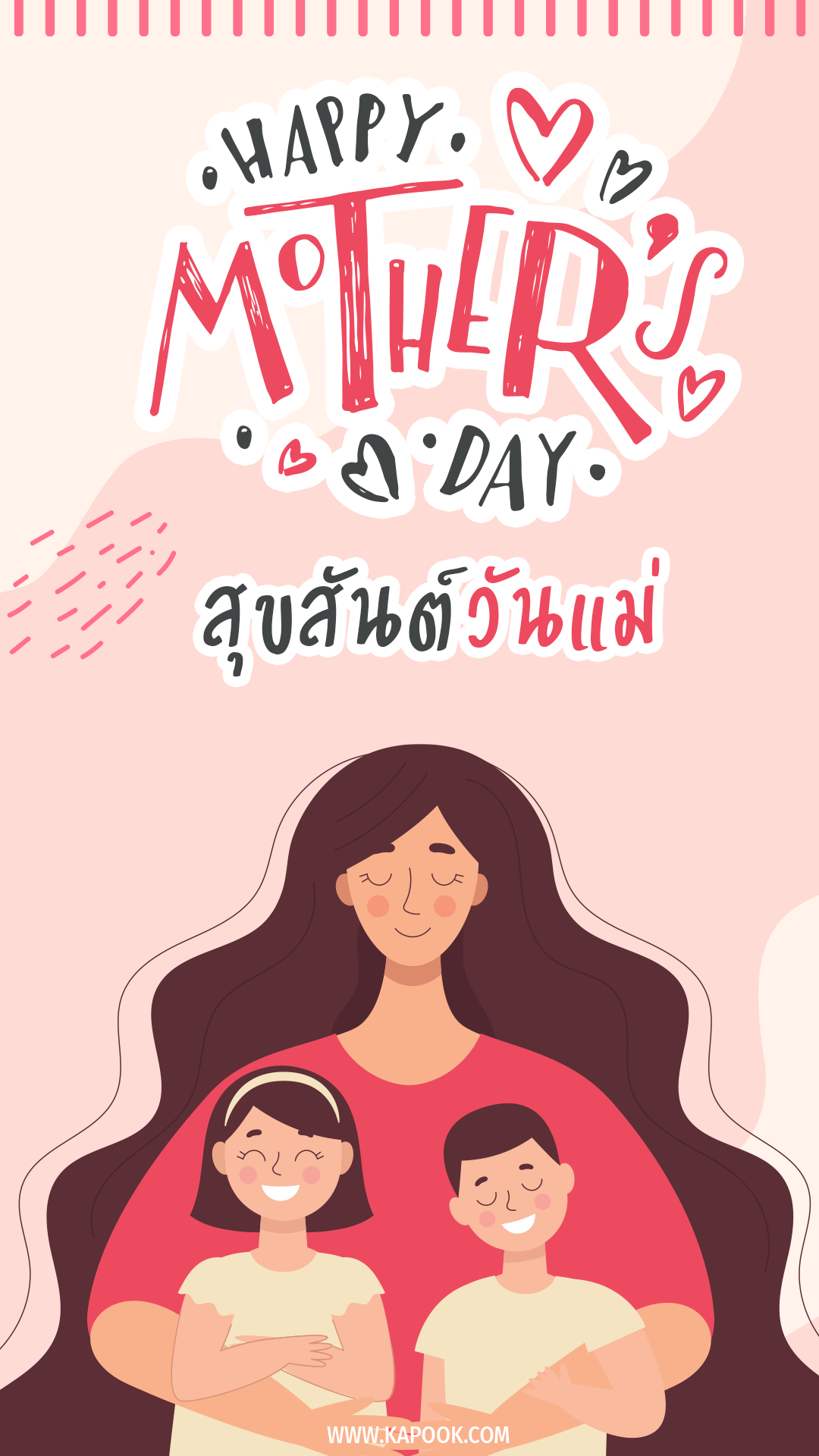 สุขสันต์วันแม่