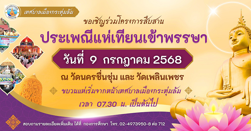 งานเข้าพรรษา 2568 นครปฐม