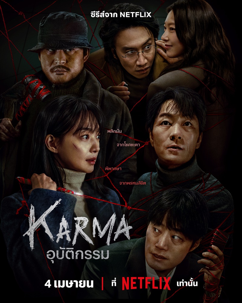 Karma อุบัติกรรม