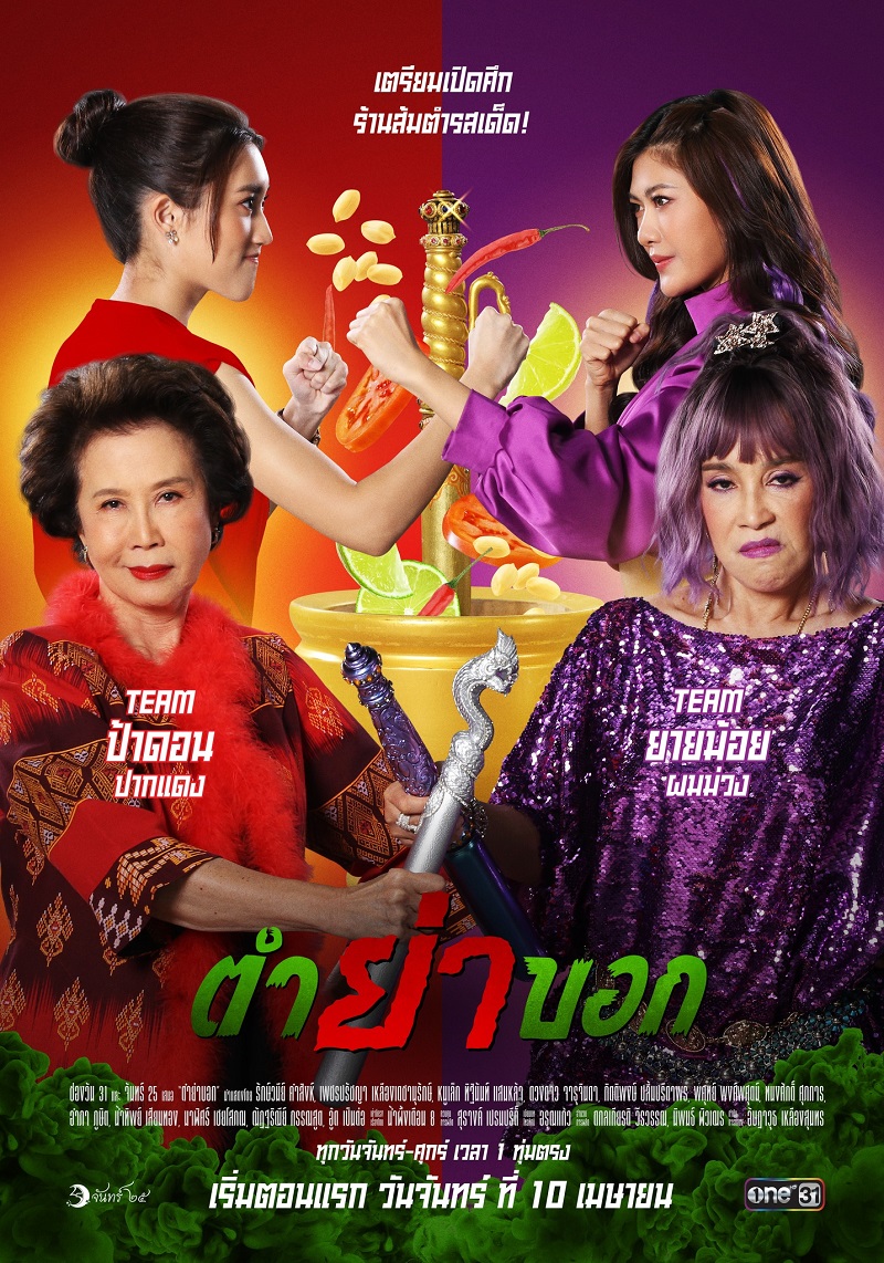 ตำย่าบอก