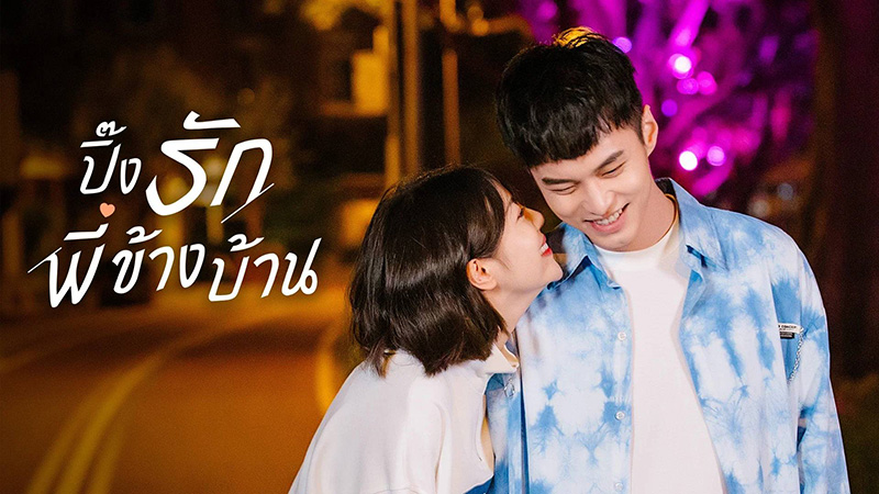 พระเอกไทป์หมาเด็ก ซีรีส์จีน ปิ๊งรักพี่ข้างบ้าน My Fated Boy