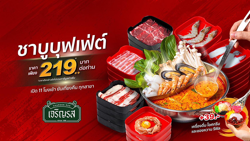 ร้านสุกี้ ราคาไม่เกิน 300 บาท ร้านเจริญรสชาบู