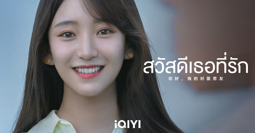 สวัสดีเธอที่รัก