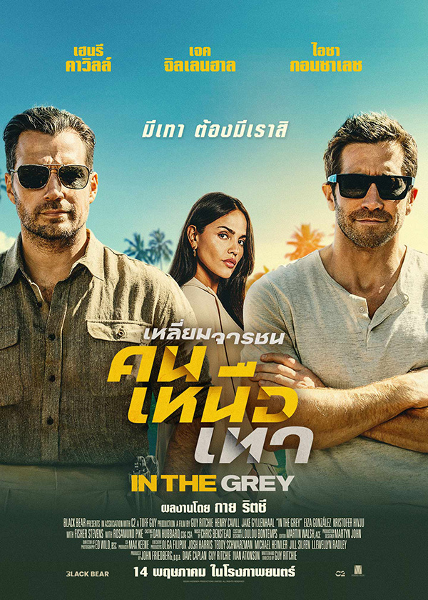 โปรแกรมหนังใหม่ พฤษภาคม 2569 เหลี่ยมจารชน คนเหนือเทา โปสเตอร์ 