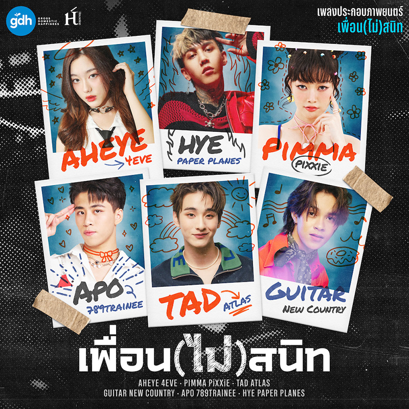 เพื่อน(ไม่)สนิท