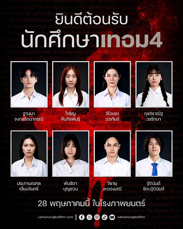 เทอม 4 หนังไทยสยองขวัญ หนังผีไทย หนังใหม่พฤษภาคม 2569 หนังใหม่ 2026 นักแสดง