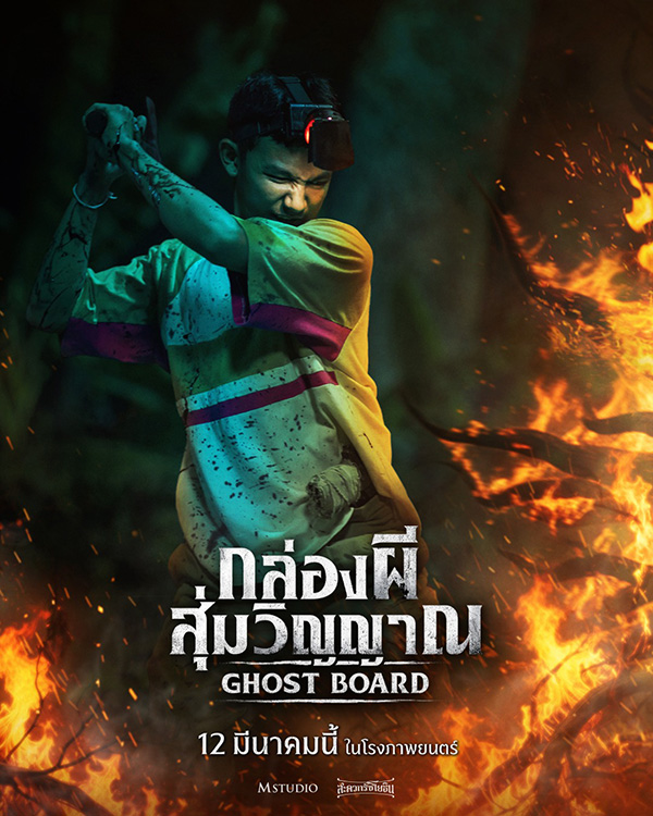 โกฮัง ณัฐวรรธ สุ่มพลอย รับบท จ๊อด นักแสดงนำ Ghost Board กล่องผีสุ่มวิญญาณ หนังสยองขวัญไทย หนังใหม่ 2026 