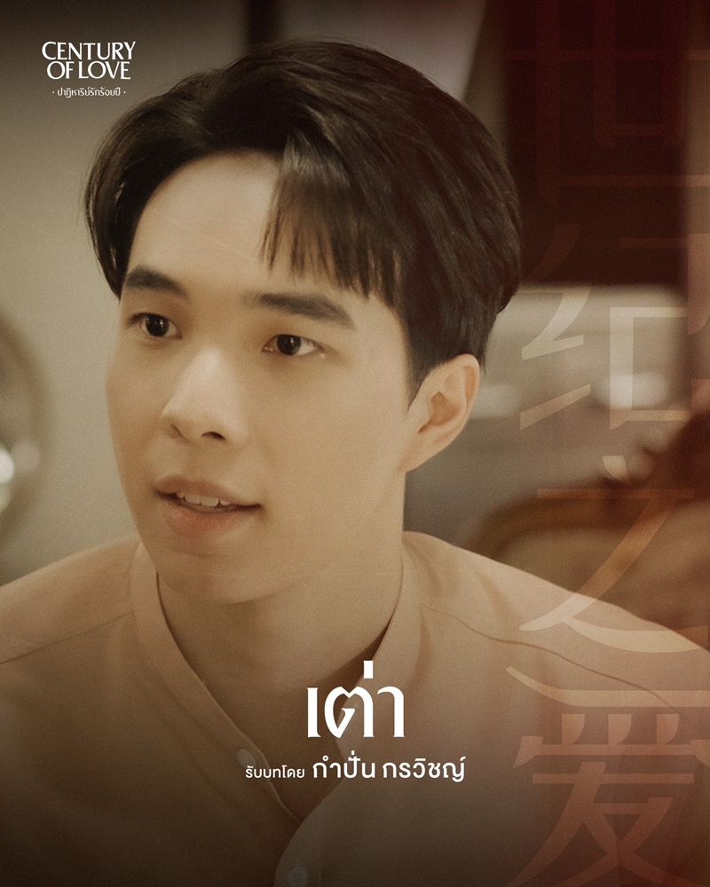 ปาฏิหาริย์รักร้อยปี Century Of Love