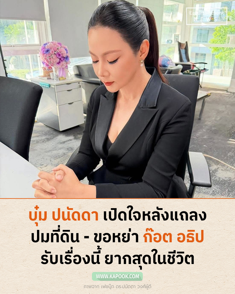 บุ๋ม ปนัดดา