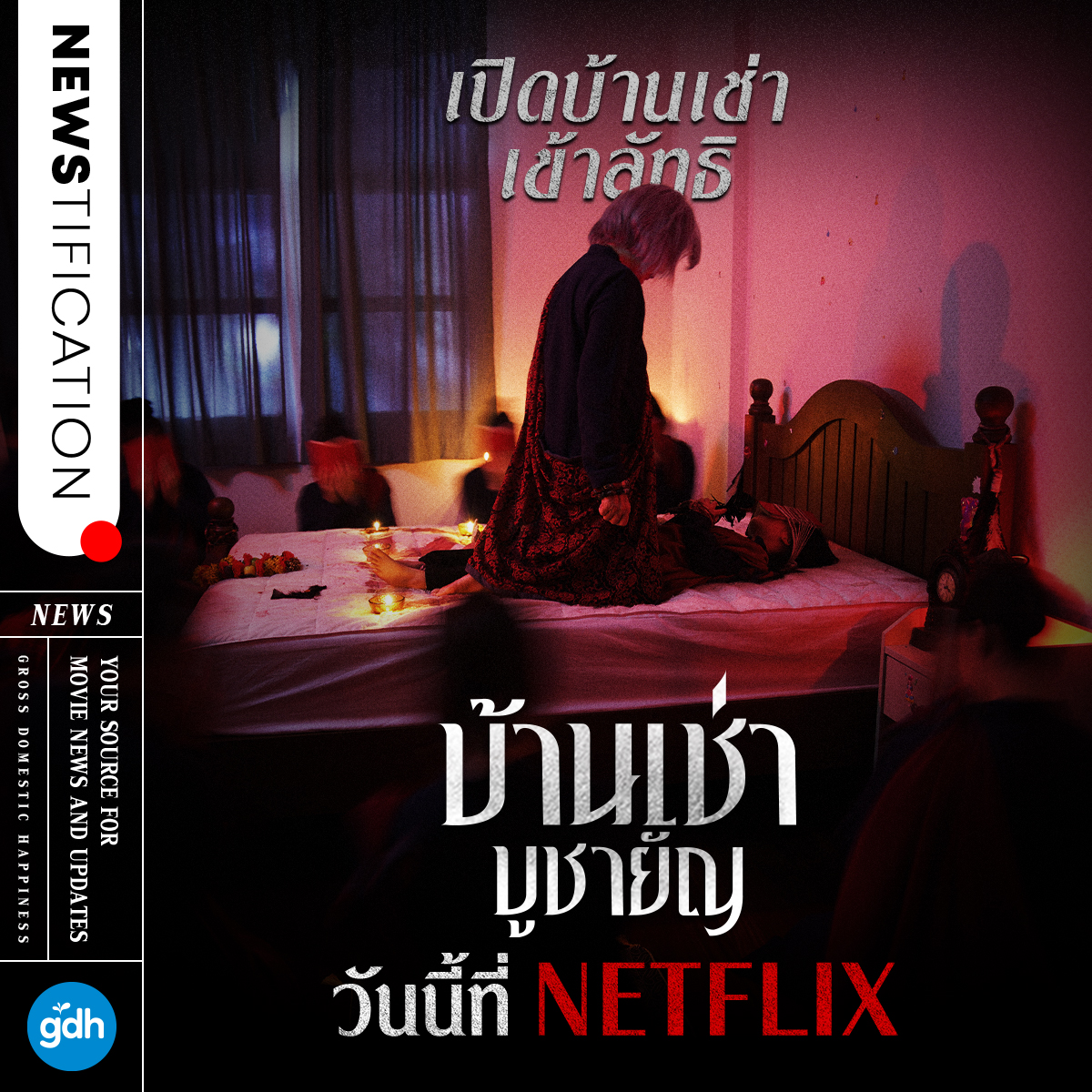 บ้านเช่าบูชายัญ