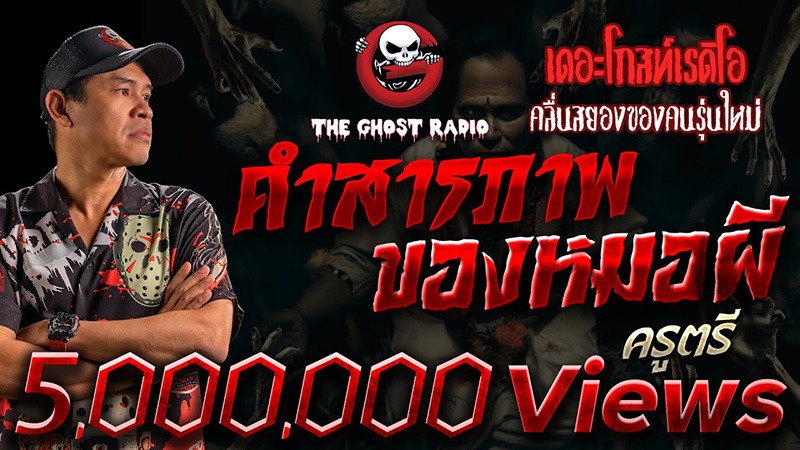 เรื่องเล่า คำสารภาพของหมอผี จาก The Ghost Radio