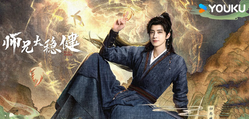ศิษย์พี่อย่าเคร่งนักเลย ซีรีส์จีน