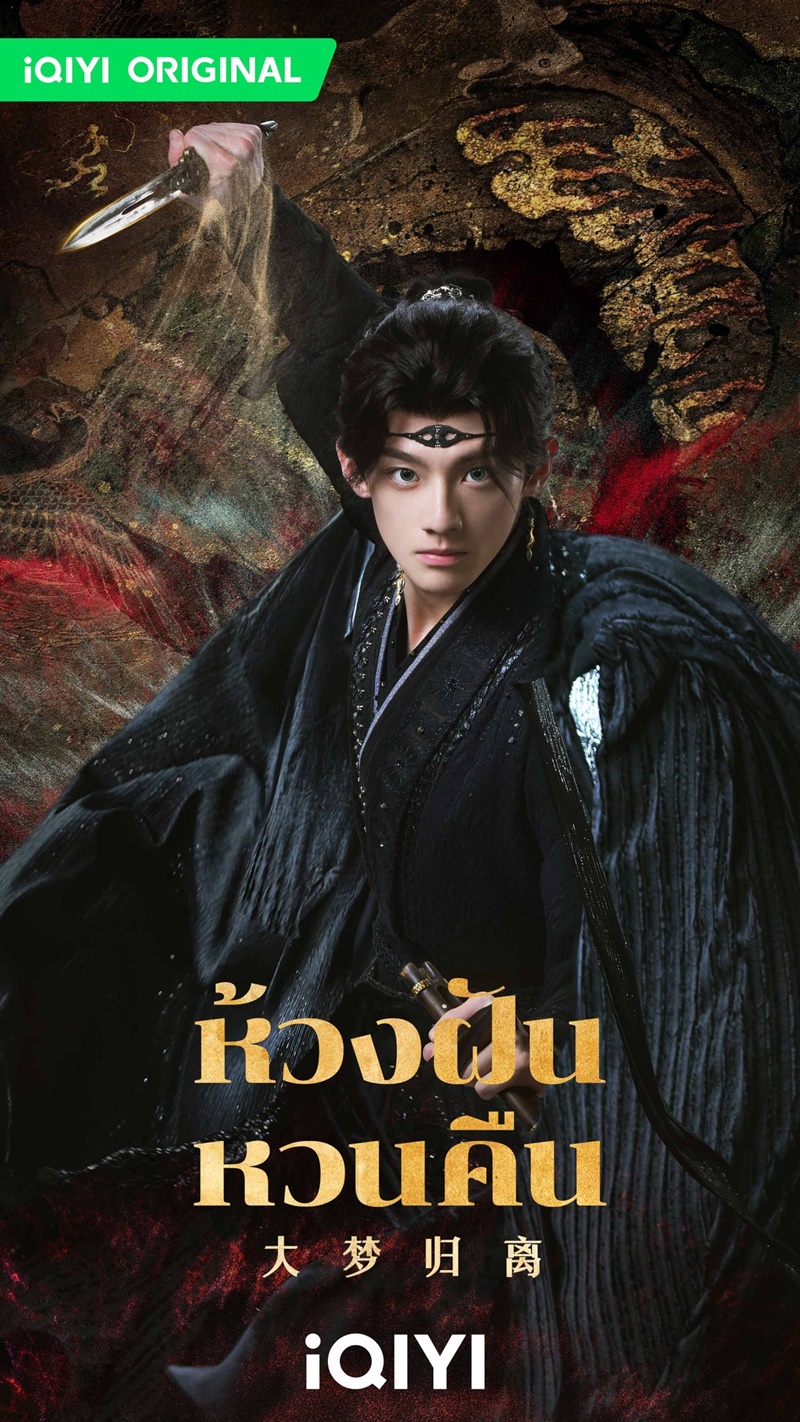 ห้วงฝันหวนคืน Fangs of Fortune ซีรีส์จีน