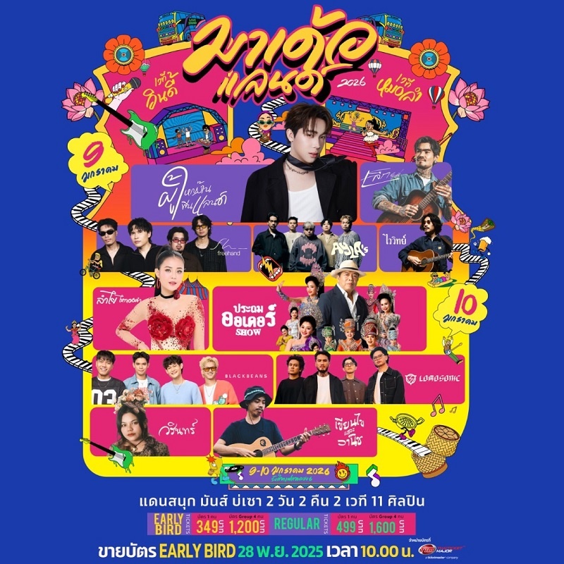 มาเด้อแลนด์ lineup