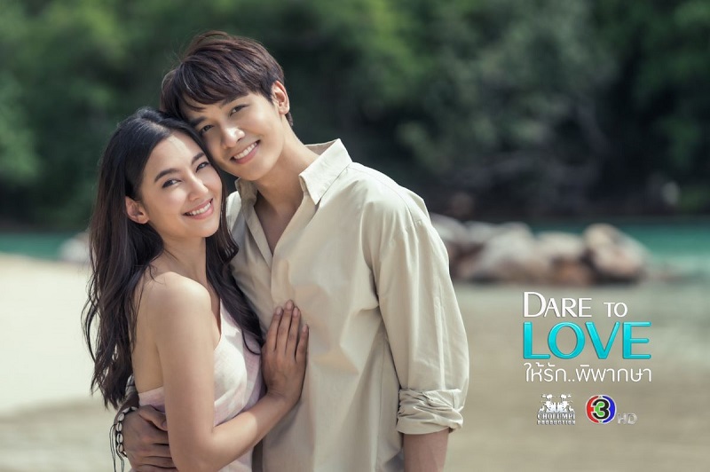 ให้รักพิพากษา Dare To Love