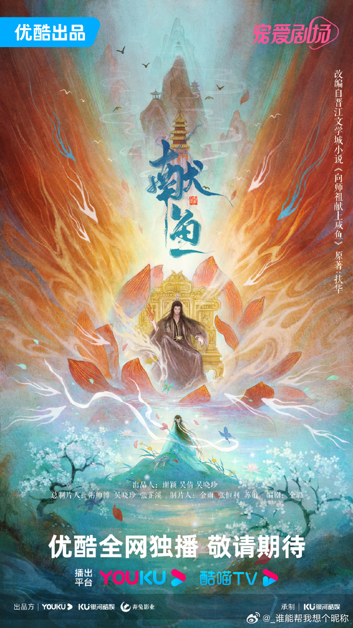 วาสนาของปลาเค็ม When Destiny Brings the Demon ซีรี่ย์จีน