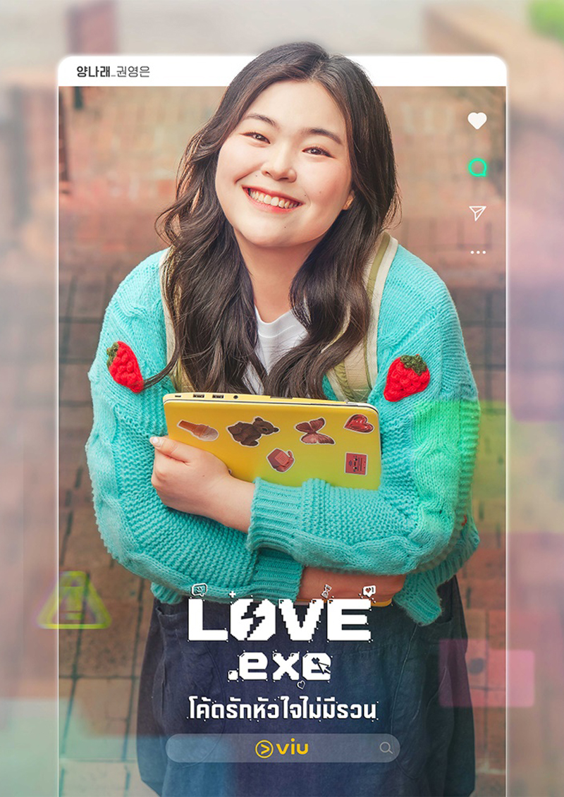 LOVEexe เรื่องย่อ โค้ดรักหัวใจไม่มีรวน ซีรีย์เกาหลี