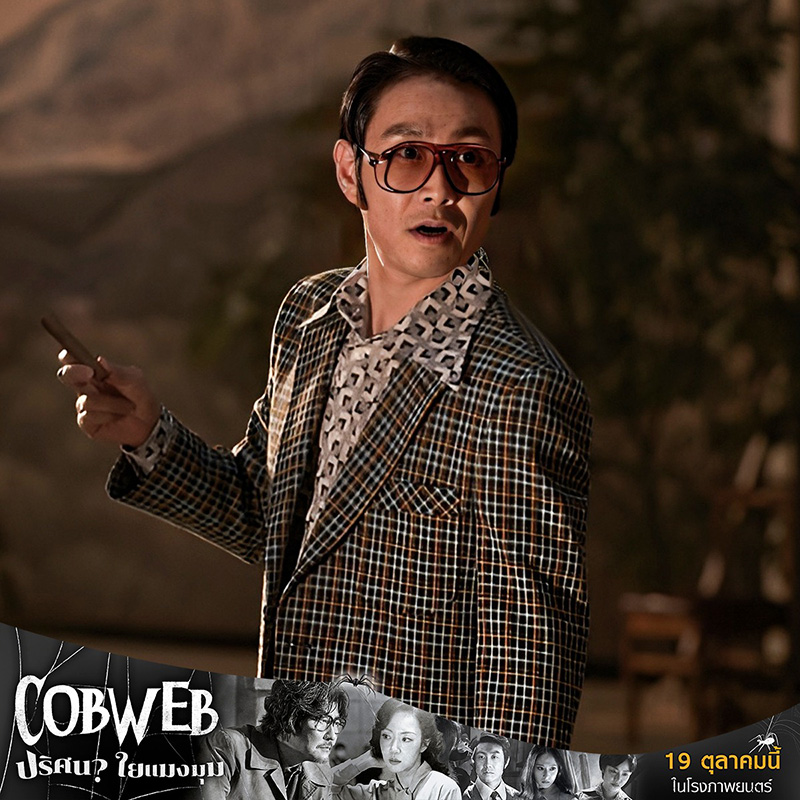 Cobweb ปริศนาใยแมงมุม