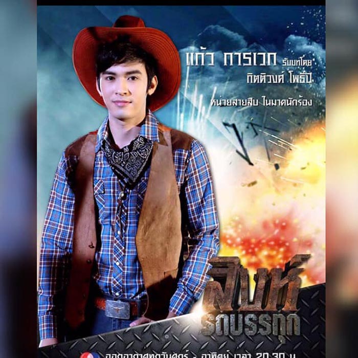 ฟิวส์ กิติกร