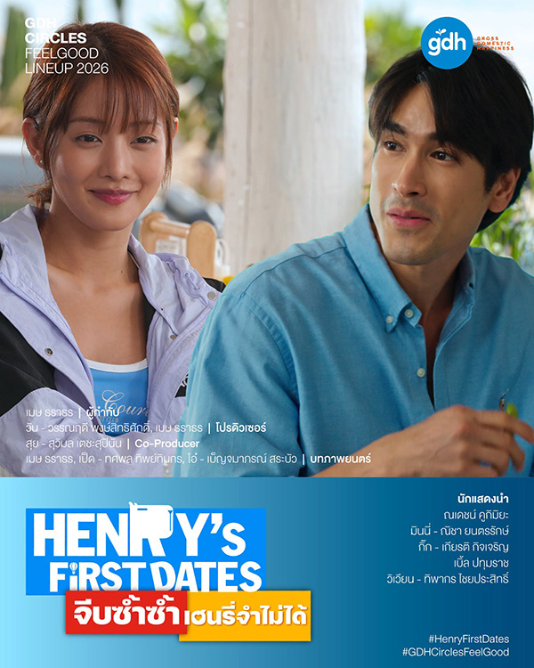 HENRY's First Dates จีบซ้ำซ้ำ เฮนรี่จำไม่ได้ GDH หนังใหม่ 2026