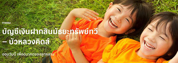 เปิดบัญชีให้ลูกธนาคารกรุงเทพ
