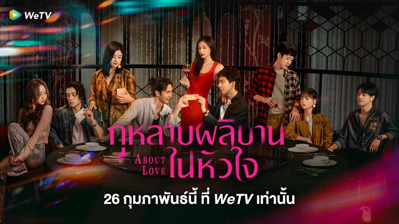 กุหลาบผลิบานในหัวใจ About Love ซีรี่ย์จีน