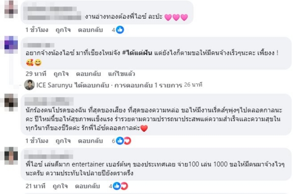 ไอซ์ ศรัณยู