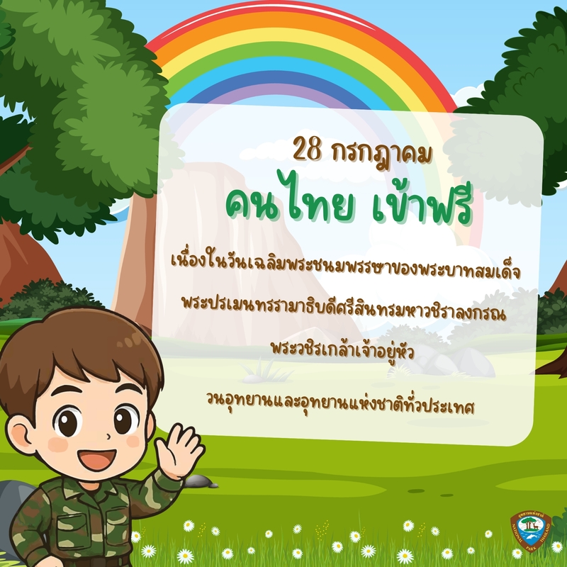 เที่ยวฟรีวันหยุดยาว อุทยานแห่งชาติ