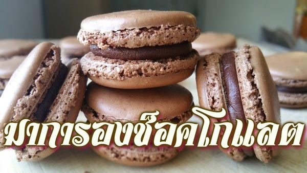 ขนมฝรั่งเศส