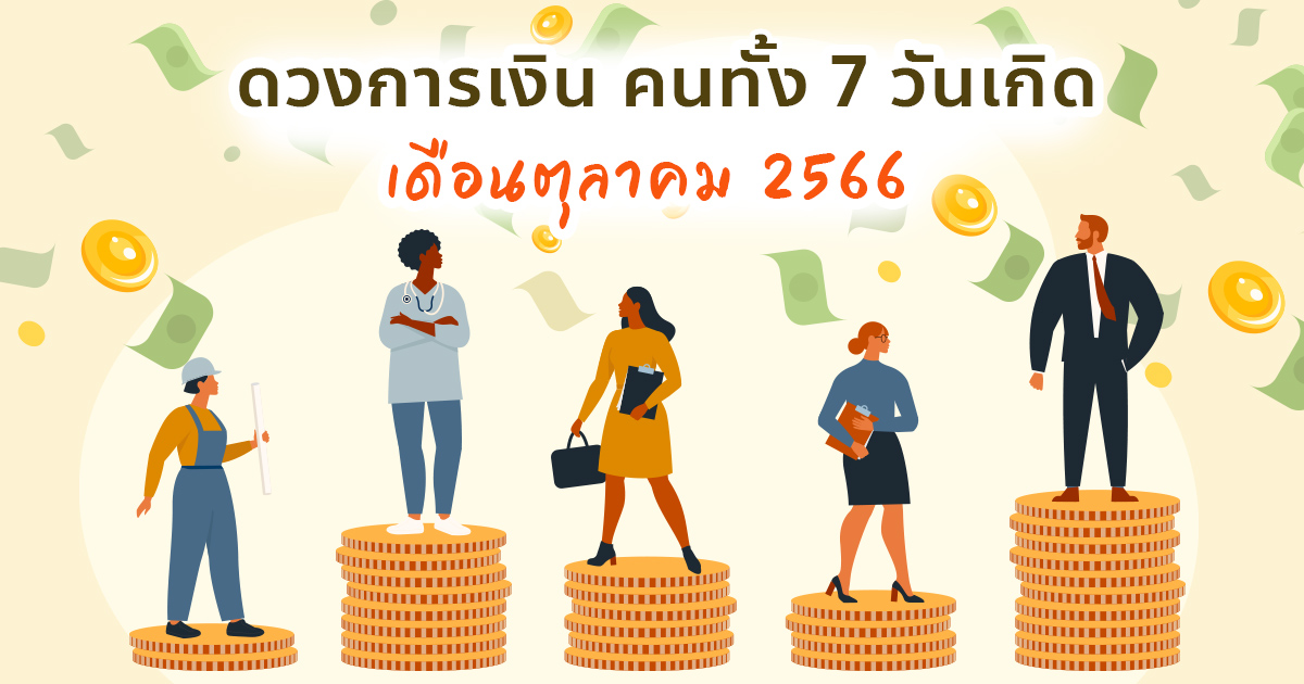.ดูดวงการเงิน เดือนตุลาคม 2566 ของคนทั้ง 7 วันเกิด.