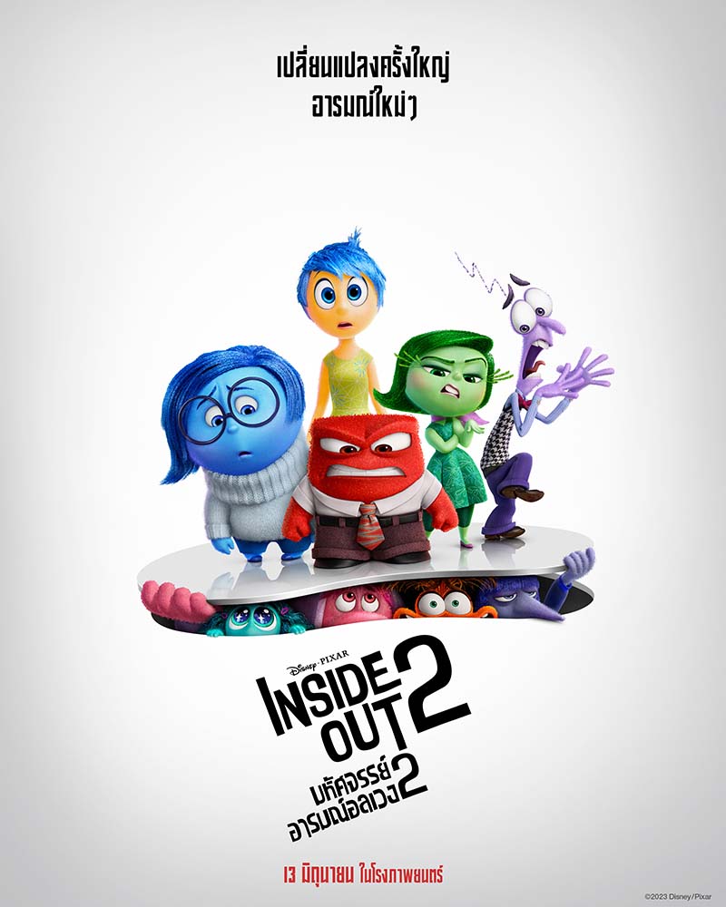 Inside Out 2 มหัศจรรย์อารมณ์อลเวง 2