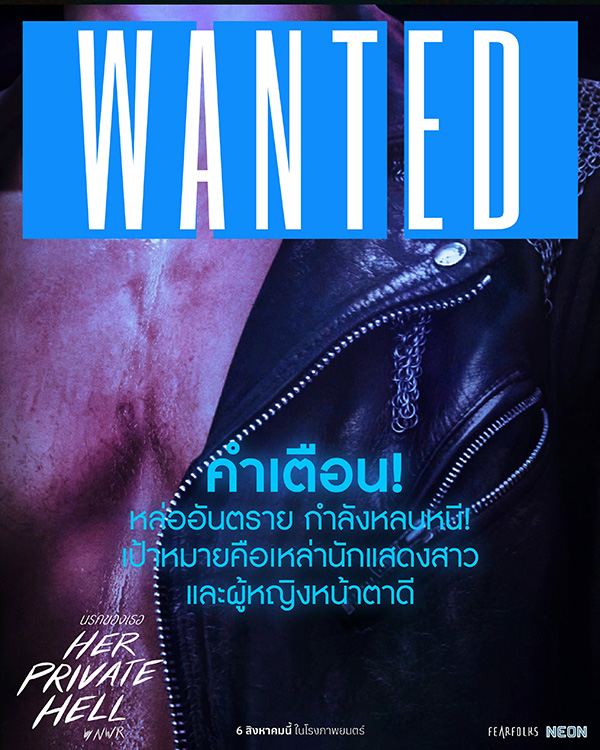 Her Private Hell นรกของเธอ หนังใหม่ 2026 โปสเตอร์