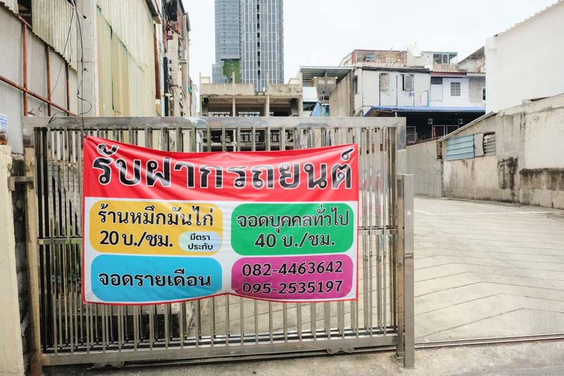 ที่จอดรถ