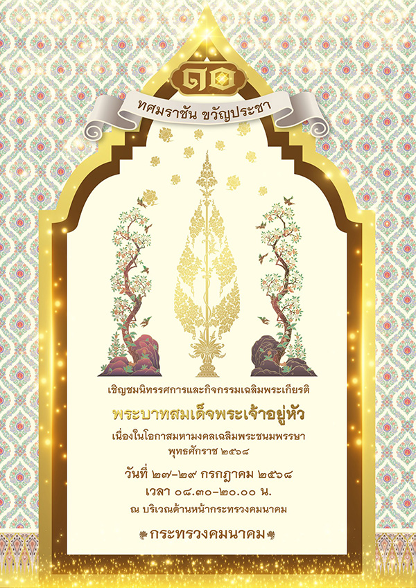 สถานที่จัดงานวันเฉลิมพระชนมพรรษา กระทรวงคมนาคม