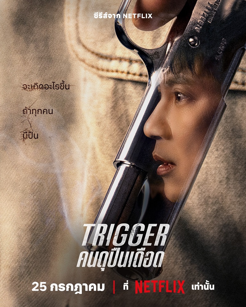 Trigger คนดุปืนเดือด ซีรีส์เกาหลี