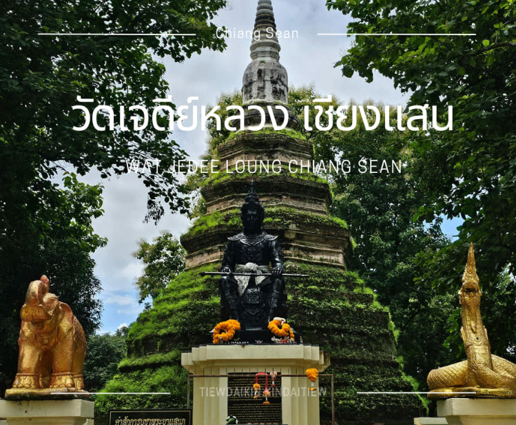 เมืองโบราณเชียงแสน