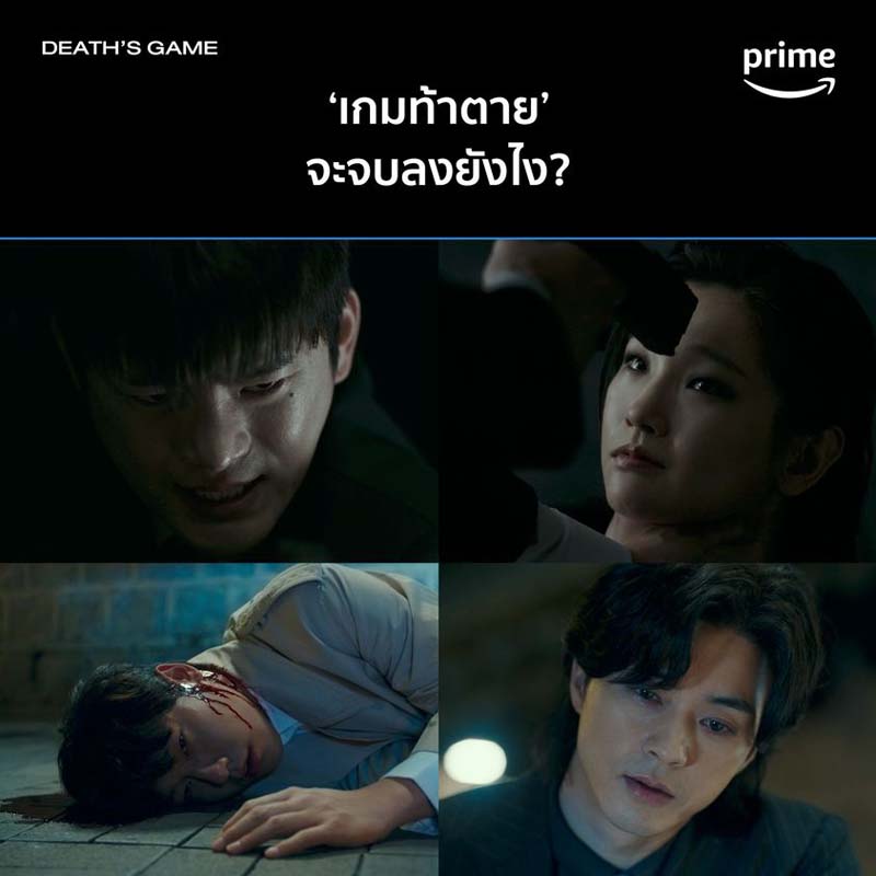 Death’s Game เกมท้าตาย 