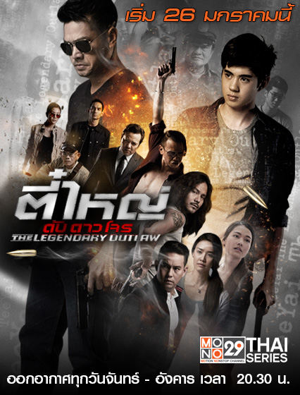 นักแสดงที่เคยรับบท ตี๋ใหญ่ เต๋า สมชาย เข็มกลัด ละคร ตี๋ใหญ่ ดับ ดาว โจร ปี 2559